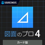 【スーパーセール限定価格】図面のプロ4 カード版 図面作成 ソフト 簡単 DIY 建築 平面 3D レイアウト ソ…