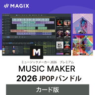 【マラソン限定価格】MUSIC MAKER 2026 J-POPバンドル　カード版　　AI 自動作曲　ソフト　作曲