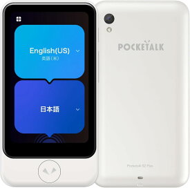 POCKETALK S2 Plus スタンダード グローバル通信(2年)付き ホワイト PTS2P-W　ポケトーク 翻訳機 通訳機 オンライン翻訳 カメラ翻訳 英語 韓国語 中国語