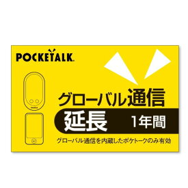 POCKETALK グローバル通信延長 1年 (通常版)
