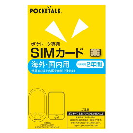 POCKETALK （ポケトーク）　シリーズ共通　専用グローバルSIM（2年）