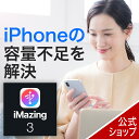 【マラソン限定価格】iMazing 3　1台版 【ダウンロード版】 DL_SNR [スマホデータ保存ソフト]ソースネクスト ios バッ…