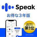 【スーパーセール限定価格】Speak Premium 3年版 [iOS ・Android対応][AI英会話アプリ]ソースネクスト　英会話　英語…