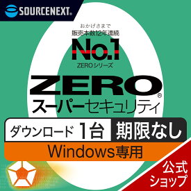 【公式】ZERO スーパーセキュリティ Windows専用版 1台用 【ダウンロード版】DL_SNR [Windows対応][セキュリティソフト]ウイルス対策 セキュリティ対策 ウイルス対策ソフト
