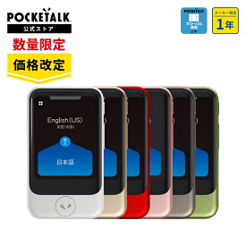 ランキング1位獲得【正規品】 POCKETALK（ポケトーク）S グローバル通信2年付 70言語以上対応 翻訳機 通訳機 語学学習 英語 中国語 海外旅行 英会話 送料無料 ベトナム語 イタリア 韓国 スペイン ポケット 音声