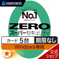 【スーパーセール限定価格】【公式】ZERO スーパーセキュリティ 5台用 無期限 特別版 Windows専用[Window…