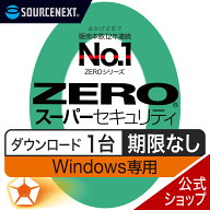 【公式】ZERO スーパーセキュリティ Windows専用版 1台用 【ダウンロード版】DL_SNR [Windows対応][セキ…