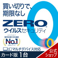 【マラソン限定価格】【公式】ZERO ウイルスセキュリティ 1台用 無期限　[Windows / Mac / iOS / Android…