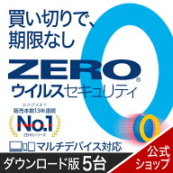 【スーパーセール限定価格】【公式】ZERO ウイルスセキュリティ 5台用 無期限 【ダウンロード版】DL_SNR …