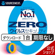 【公式】ZERO ウイルスセキュリティ 1台用 無期限【ダウンロード版】DL_SNR [Windows / Mac / iOS / Andr…