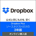 【マラソン限定価格】【公式】Dropbox Plus 3年版 オンラインコード版ドロップボックス 【ダウンロード版】 DL_SNR　…