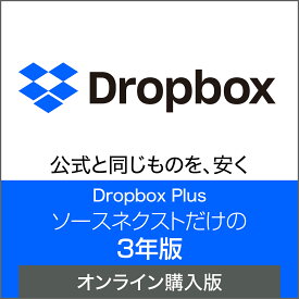 【公式】Dropbox Plus 3年版 オンラインコード版ドロップボックス 【ダウンロード版】 DL_SNR　クラウド ストレージ オンラインストレージ ソースネクスト ドロップボックス