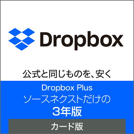 【公式】Dropbox Plus 3年版 [Windows / Mac / iOS / Android対応][クラウドサービス] クラウド ストレージ オンラインストレージ ソースネクスト ドロップボックス