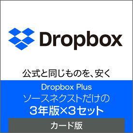 【公式】Dropbox Plus 3年版×3 カード版 [Windows / Mac / iOS / Android対応][クラウドサービス] クラウド ストレージ ストレージ ドロップボックス