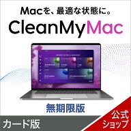 【スーパーセール限定価格】CleanMyMac 無期限版　カード版 動作改善 mac ソフト pc 202609SS