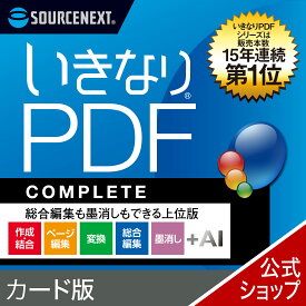 【最新版】いきなりPDF COMPLETE Ver.13　カード版 [Windows用][PDF作成・編集ソフト] 送料無料 ソースネクスト PDF作成ソフト PDF編集 PDF PDF編集ソフト