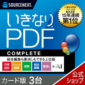 【最新版】いきなりPDF COMPLETE Ver.13 3L カード版 [Windows用][PDF作成・編集ソフト] 送料無料 ソースネクスト PDF作成ソフト PDF編集 PDF PDF編集ソフト