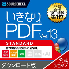 【最新版】いきなりPDF STANDARD Ver.13 【ダウンロード版】 DL_SNR [Windows用][PDF作成・編集ソフト] 送料無料 ソースネクスト PDF作成ソフト PDF編集 PDF PDF編集ソフト