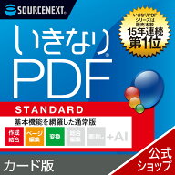 【マラソン限定価格】【最新版】いきなりPDF STANDARD Ver.13　カード版 [Windows用][PDF作成・編集ソフ…