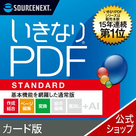 【最新版】いきなりPDF STANDARD Ver.13　カード版 [Windows用][PDF作成・編集ソフト] 送料無料 ソースネクスト PDF作成ソフト PDF編集 PDF PDF編集ソフト