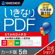 【マラソン限定価格】【最新版】いきなりPDF STANDARD Ver.13 5L カード版 [Windows用][PDF作成・編集ソ…