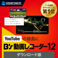 【マラソン限定価格】B's 動画レコーダー 12 【ダウンロード版】 DL_SNR