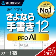さよなら手書き PRO AI　カード版 紙　PDF 印刷 PC　ソフト ソフトソースネクスト