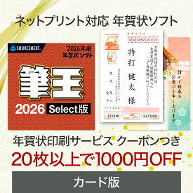 筆王2026 Select カード版 年賀状印刷 20枚以上で使える1000円引きクーポン付き[はがき・住所録ソフト] ネットプリント 印刷サービス 年賀状ソフト はがきソフト　年賀状作成 ソースネクスト 年賀状 2026年