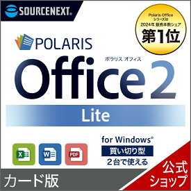【スーパーセール限定価格】Polaris Office 2 Lite　カード版 ポラリス Microsoft Office オフィス 互換性 Excel PowerPoint Word パワーポイント エクセルソフト ワード Excel 買い切り ソースネクスト 2606SS