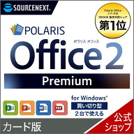 【スーパーセール限定価格】Polaris Office 2 Premium　カード版　ポラリス Microsoft Office オフィス …