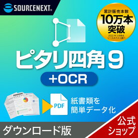 ピタリ四角 9＋OCR 【ダウンロード版】 DL_SNR　紙 書類 データ化 補正 PDF 変換 PDF化