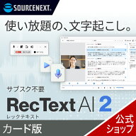 【スーパーセール限定価格】RecText AI 2 カード版 文字起こし 録音 議事録 オンライン 高精度 オフライ…