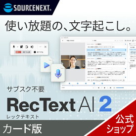 【マラソン限定価格】RecText AI 2 カード版 文字起こし 録音 議事録 オンライン 高精度 オフライン ネット不要 録画