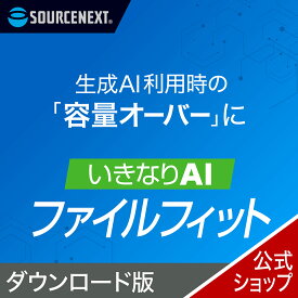 【マラソン限定価格】いきなりAI ファイルフィット 【ダウンロード版】 DL_SNR AI用 AI特化 AI ファイル 変換　分割