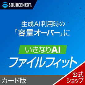 【マラソン限定価格】いきなりAI ファイルフィット カード版　AI用 AI特化 AI ファイル 変換　分割