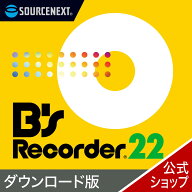 B’s Recorder 22 【ダウンロード版】 DL_SNR