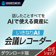 いきなりAI 会議レコーダー 【ダウンロード版】 DL_SNR 会議 録音 ソフト ソースネクスト いきなりAI 会…