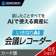 【マラソン限定価格】いきなりAI 会議レコーダー カード版　会議 録音 ソフト ソースネクスト いきなりAI…