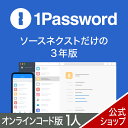 【正規品】1Password 3年版 1人用 【ダウンロード版】DL_SNR[Windows・Mac・Andoroid・iOS用][パスワード管理サービス…
