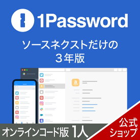 【正規品】1Password 3年版 1人用 【ダウンロード版】DL_SNR[Windows・Mac・Andoroid・iOS用][パスワード管理サービス] ソースネクスト パスワード管理 ワンパスワード パスワード管理ツール パスワード管理サービス
