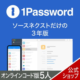 【正規品】1Password 3年版 ファミリー(5人用) 【ダウンロード版】DL_SNR[Windows・Mac・Andoroid・iOS用][パスワード管理サービス] ソースネクスト パスワード管理 ワンパスワード パスワード管理ツール
