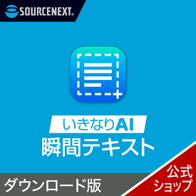 いきなりAI 瞬間テキスト 【ダウンロード版】 DL_SNR