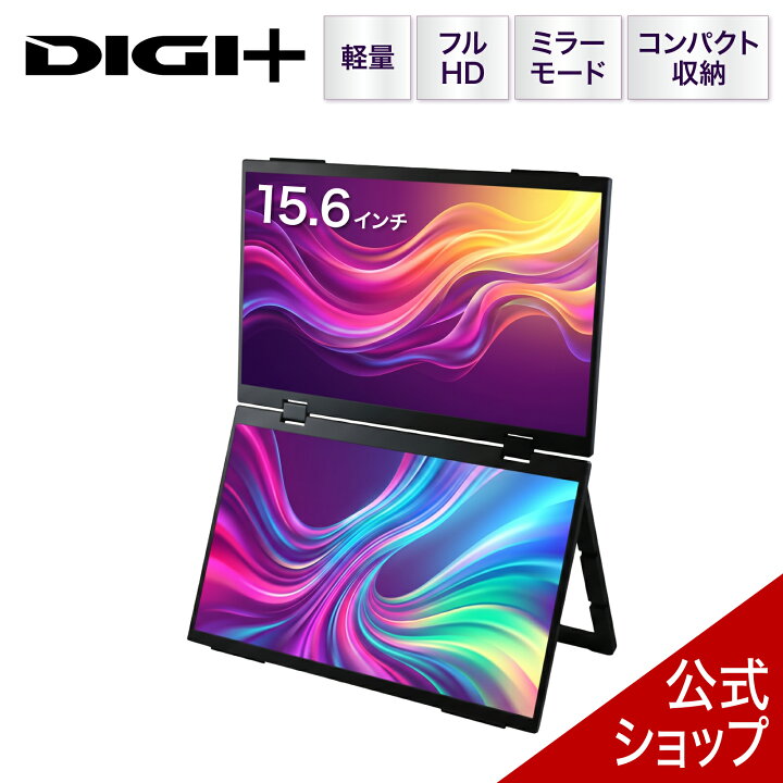 楽天市場】DGP-DMD1501/デュアルモバイルディスプレイ 15.6インチ 