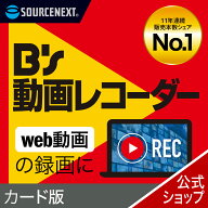 B’s 動画レコーダー カード版　[Windows用][web動画録画ソフト ]web動画　録画　YouTube　ウェビナー　…