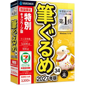 【最新版】筆ぐるめ 33 特別キャンペーン版　2027年版