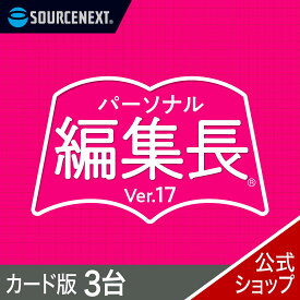 【マラソン限定価格】パーソナル編集長 3台　カード版(最新版)[Windows用][新聞・冊子・チラシ作成ソフト]チラシ　新聞　簡単　作成　ソースネクスト
