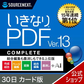 いきなりPDF Ver.13 COMPLETE 30日 カード版　PDF 編集 PDF編集ソフト おすすめ PC　PCソフト お試し 1ヶ月 ソースネクスト PDF 編集