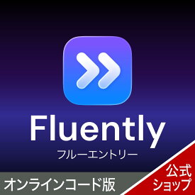 Fluently (フルーエントリー) 　1年版　オンラインコード版 【ダウンロード版】 DL_SNR