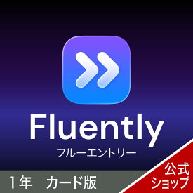 Fluently (フルーエントリー) 　1年版　カード版