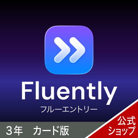 Fluently (フルーエントリー) 　3年版　カード版